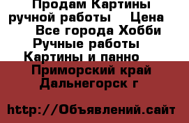 Продам.Картины ручной работы. › Цена ­ 5 - Все города Хобби. Ручные работы » Картины и панно   . Приморский край,Дальнегорск г.